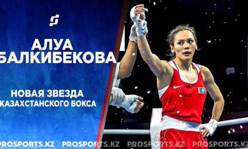 Алуа Балкибекова – новая звезда казахстанского бокса