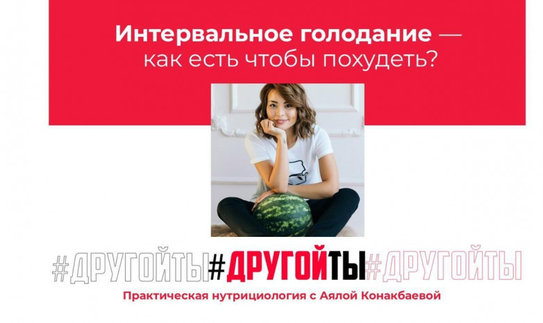 Беседы о питании с Аялой Конакбаевой