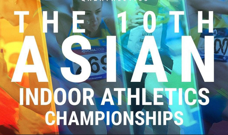Чемпионат Азии по легкой атлетике в помещении пройдет в 2023 году