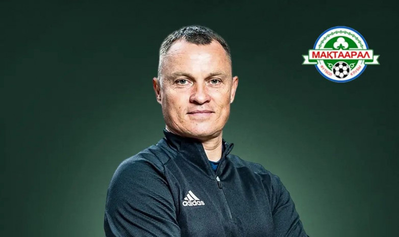 «Мактаарал» официально объявил о назначении главного тренера