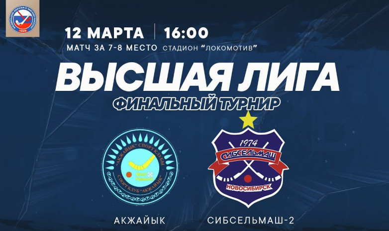 Прямая трансляция стыкового матча «Акжайык» – «Сибсельмаш-2»