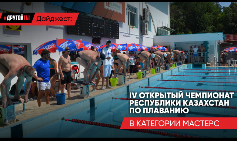 Открытый чемпионат Республики Казахстан по спортивному плаванию в категории Мастерс