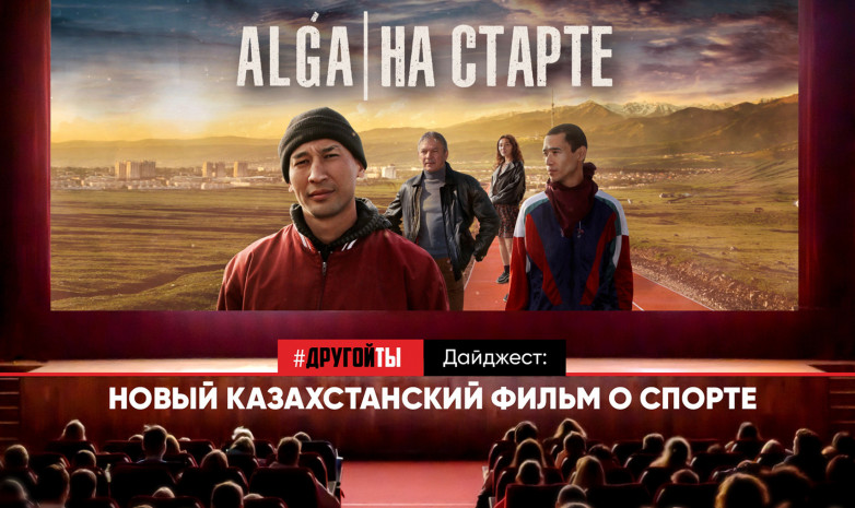 Новый казахстанский фильм о беге «На старте»