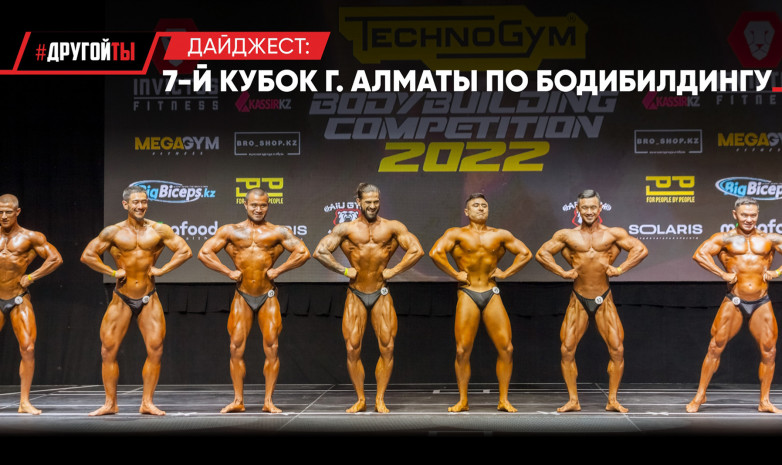 7-й Кубок города Алматы по бодибилдингу