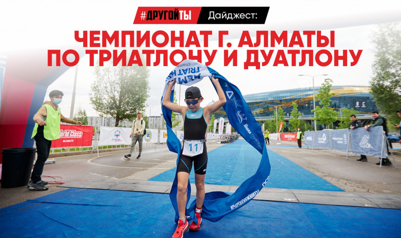 Чемпионат города Алматы по триатлону и дуатлону 2022