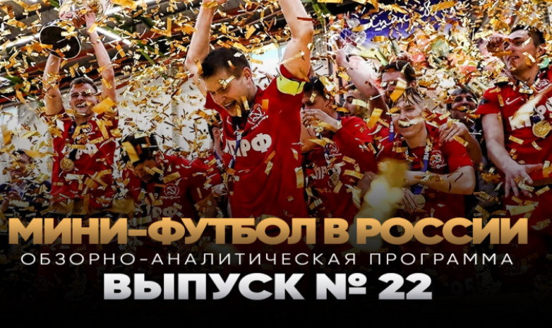 ВИДЕО. 22-й выпуск журнала «Мини-футбол в России»