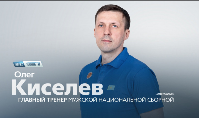 Представлен новый главный тренер сборной Казахстана по баскетболу