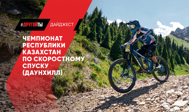 Чемпионат Республики Казахстан по скоростному спуску (Downhill)