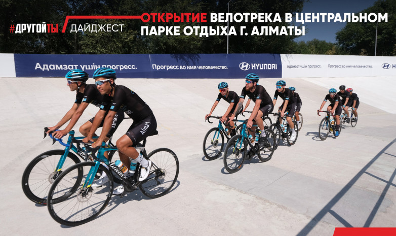 Открытие велотрека в Центральном парке отдыха города Алматы