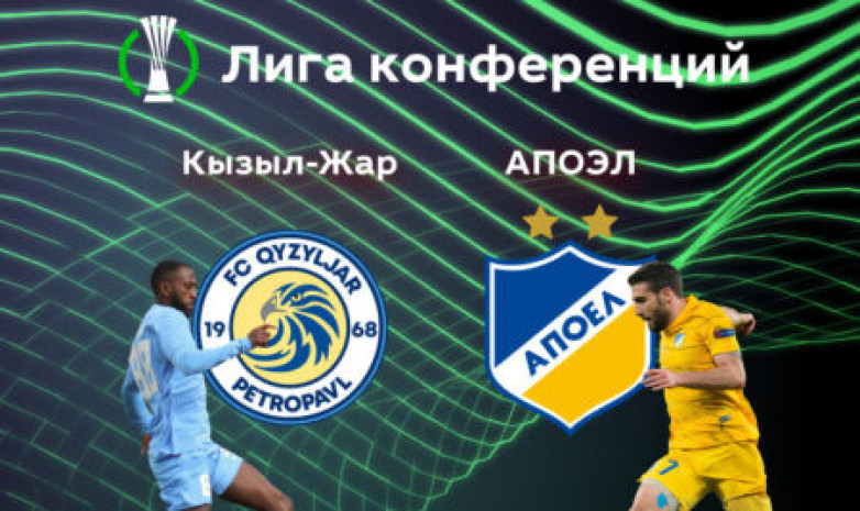 «Кызыл-Жар» - АПОЭЛ: стартовые составы команд на матч Лиги конференций