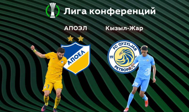 АПОЕЛ - «Кызыл-Жар»: стартовые составы команд на матч Лиги конференций
