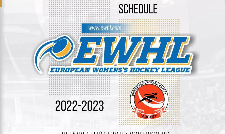 «Айсұлудың» Еуропа хоккей лигасы мен EWHL суперкубогындағы жарыс кестесі жарияланды 