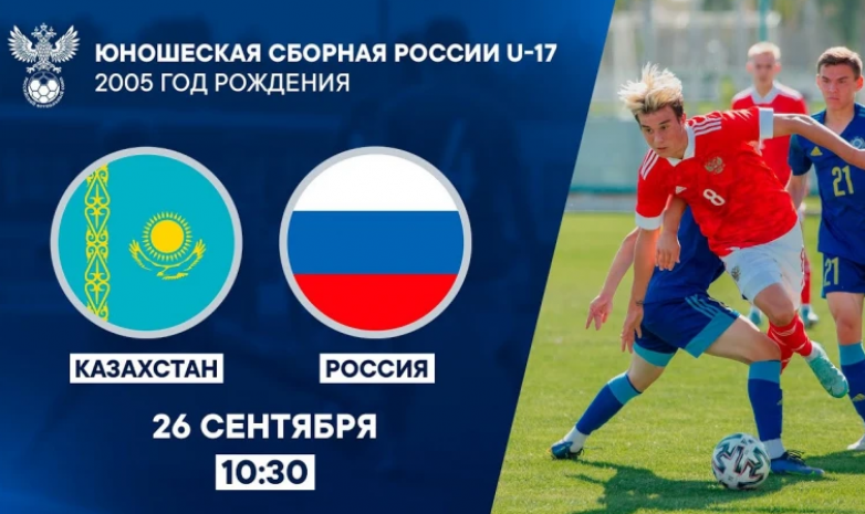 Сборная Казахстана U-17 всухую проиграла России U-17 в товарищеском матче 