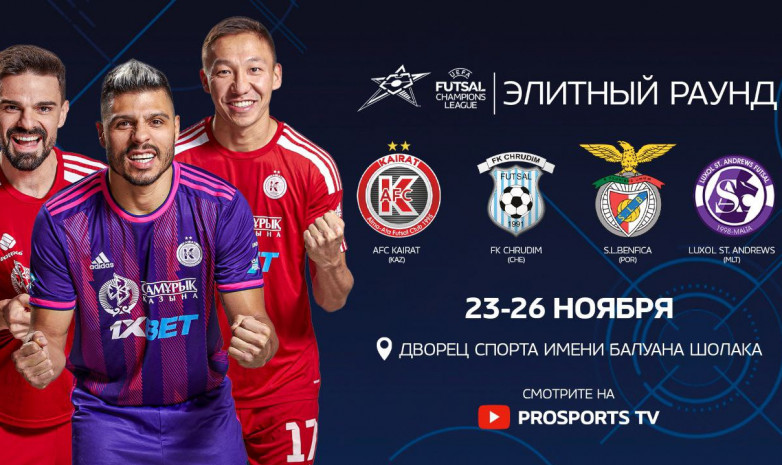 Сегодня в Алматы стартует Элитный раунд Лиги чемпионов УЕФА по футзалу 