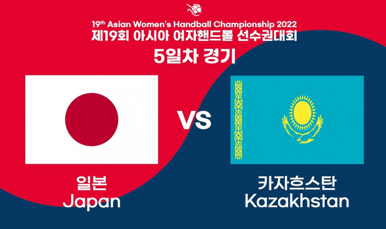 Прямая трансляция матча Япония – Казахстан на чемпионате Азии по гандболу