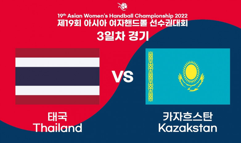 Прямая трансляция матча Казахстан – Таиланд на чемпионате Азии по гандболу