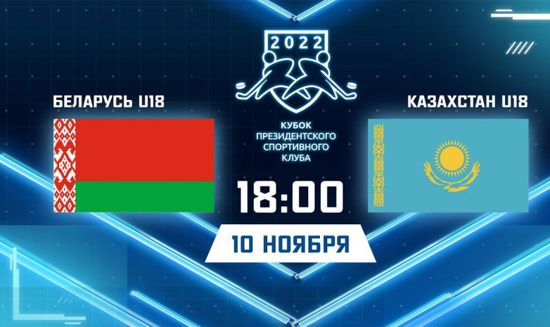 Беларусь U-18 – Қазақстан U-18 матчының тікелей трансляциясы