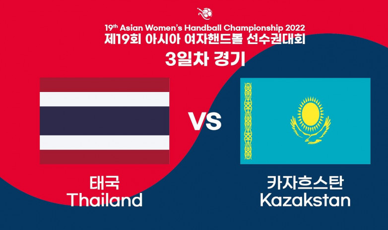 Гандболдан Азия чемпионаты: Қазақстан – Тайланд матчының тікелей трансляциясы