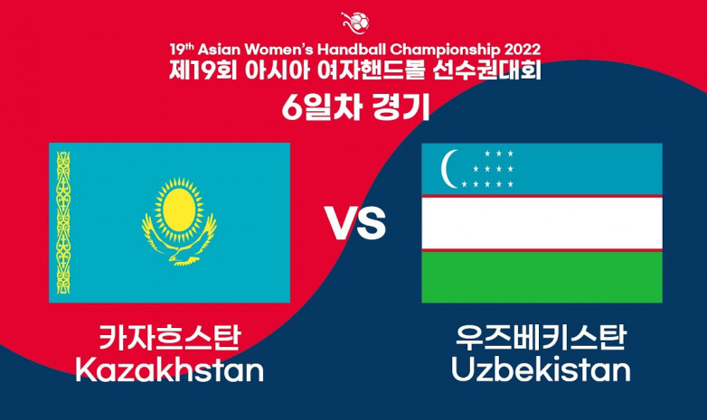 Прямая трансляция матча Казахстан – Узбекистан на чемпионате Азии по гандболу