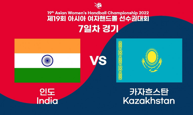 Прямая трансляция матча Индия – Казахстан за 5-е место на чемпионате Азии по гандболу. Начало – в 13:00 по Астане!
