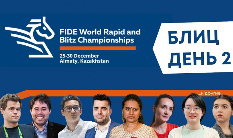 Прямая трансляция второго дня чемпионата мира по шахматному блицу в Алматы