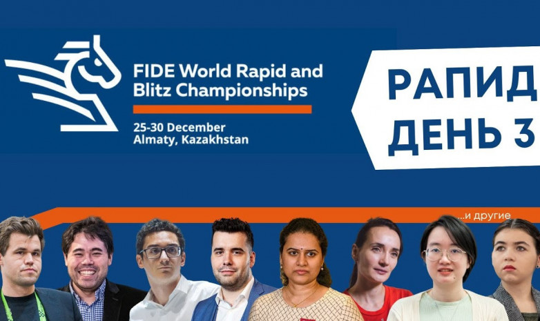Прямая трансляция третьего дня чемпионата мира по быстрым шахматам в Алматы