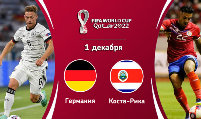 Коста-Рика – Германия: стартовые составы команд на матч ЧМ-2022