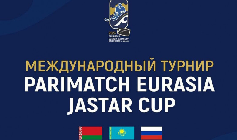 Астана примет международный турнир «Eurasia Jastar Cup-2023»