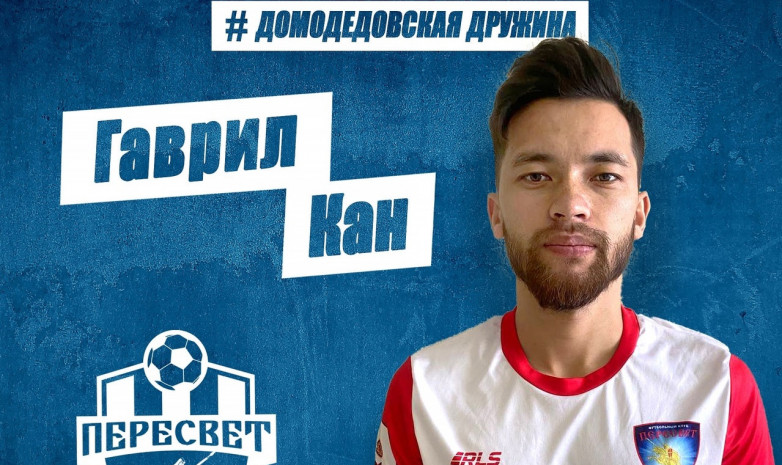 Российский клуб «Пересвет» объявил о подписании 24-летнего казахстанского футболиста