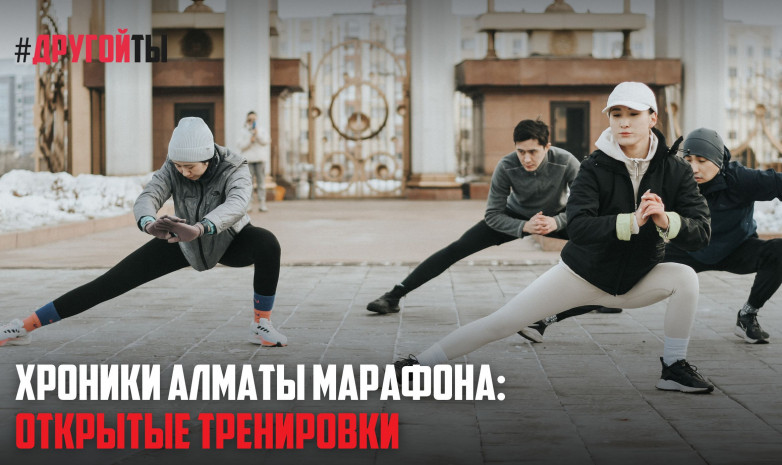 Открытые тренировки по подготовке к стартам «Алматы Марафона»