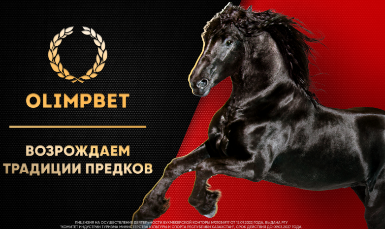 Olimpbet окажет поддержку казахстанскому коневодству
