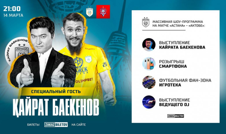 Кайрат Баекенов выступит на матче «Астана» – «Актобе» 14 марта 