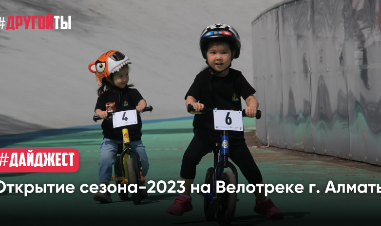 Открытие сезона-2023 на велотреке г. Алматы