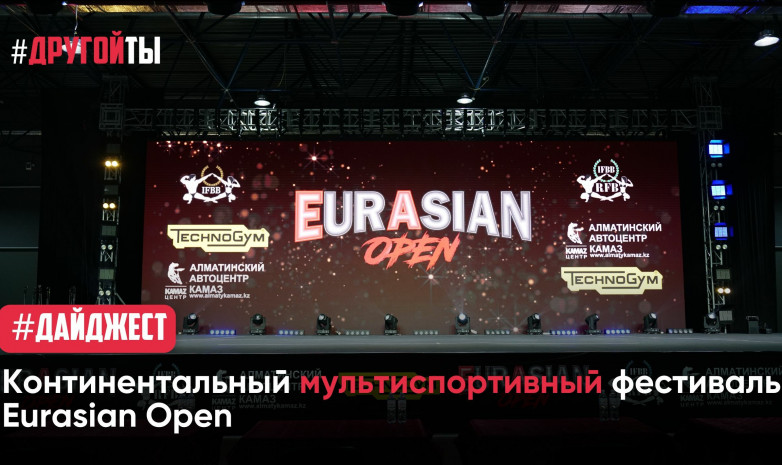 Континентальный мультиспортивный фестиваль Eurasian Open