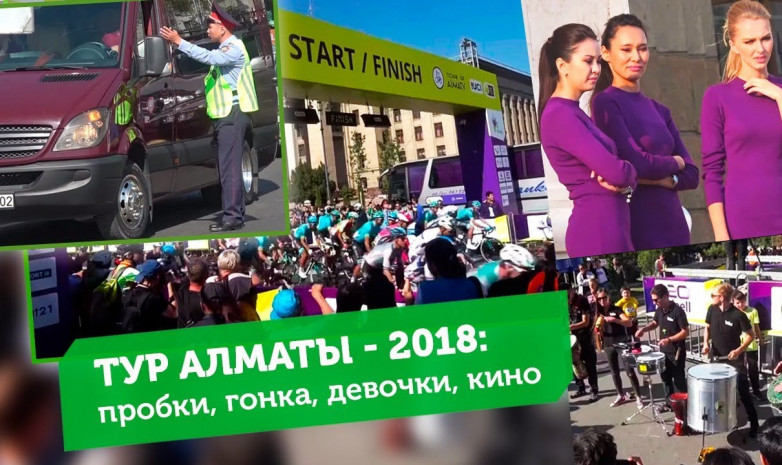 Тур Алматы: пробки, велогонка, девочки, кино/Sports True