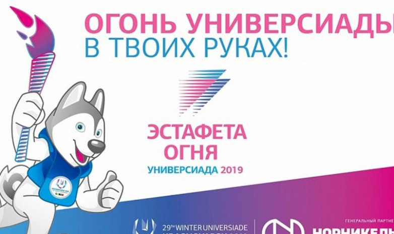В Алматы пройдет этап Эстафеты огня зимней Универсиады-2019