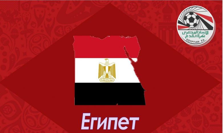 ЧМ-2018.Египет