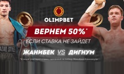 Olimpbet вернет 50% от ставки на Жанибека Алимханулы в бою с Дэнни Дигнумом