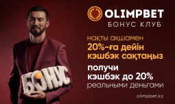 «Бонус клуб» – новая программа лояльности от Olimpbet